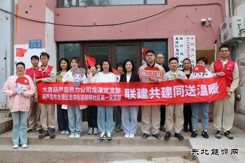 大唐葫芦岛热力公司：联建共建同送温暖服务社会彰显担当
