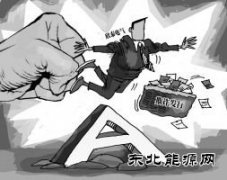 创势翔耗资超2亿举牌欣泰电气“踩雷” 业内：复牌或最多3跌停
