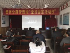 甘肃：秦州公路管理段第十次“党员固定活动日”丰富多彩
