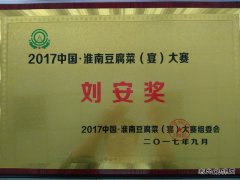 安徽楚源公司：喜获豆腐宴大赛“刘安奖”