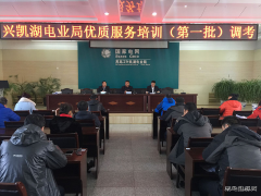 兴凯湖电业局：组织进行优质服务培训（第一批）调考