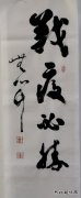 战疫必胜（书法作品）