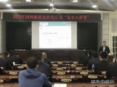 集贤县供电分公司：开展“一把手”讲安全 筑牢安全生产防线