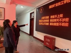 蒲白矿业技校联合党委：“三步走”筑牢保密工作防线