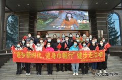 国网牡丹江东宁市供电公司：“逐梦新时代，健身巾国行”活动