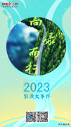 向“绿”而行：2023年C7娱乐大事件一览