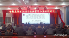 榆树泉煤矿：治安管理办法专项培训