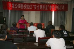 淮北双龙公司协安会：基层宣贯 打造“硬思想” 夯实“硬基础”