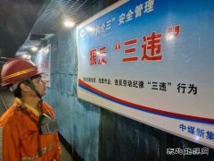 中煤新集公司安全监察局：强化三违治理 筑牢安全防线