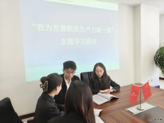 青春创效：我为发展新质生产力献一策
