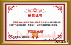 国网巴林右旗供电公司：破冰行动 实现“百强所”创建“零”的突